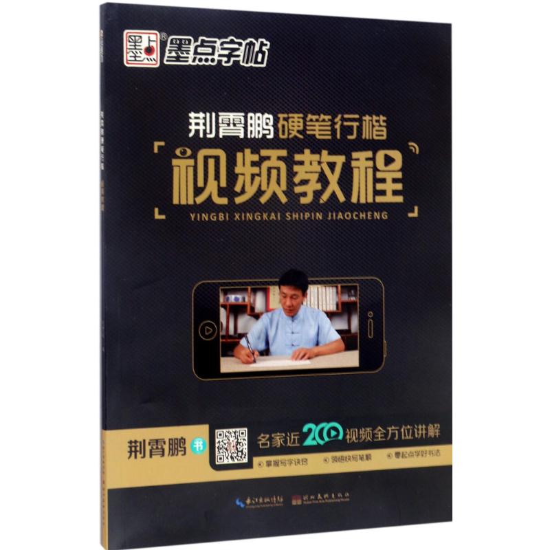 正版荆霄鹏硬笔行楷视频教程