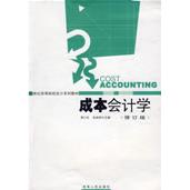 正版成本会计学(修订本)