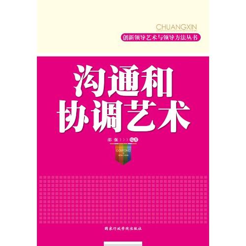 正版沟通和协调艺术