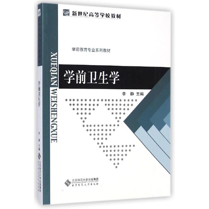 正版学前卫生学(学前教育专业系列教材新世纪高等学校教材)