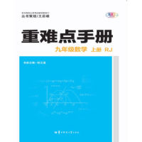 正版重难点手册九年级数学上册RJ