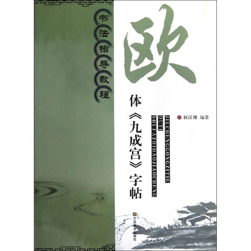 正版书法指导教程:欧体《九成宫》字帖