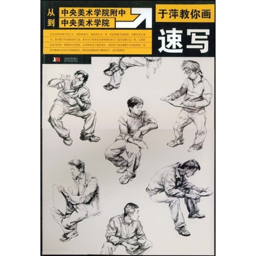 正版于萍教你画速写