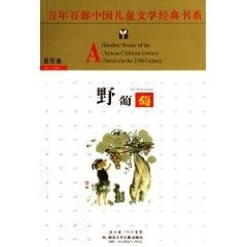 正版野葡萄