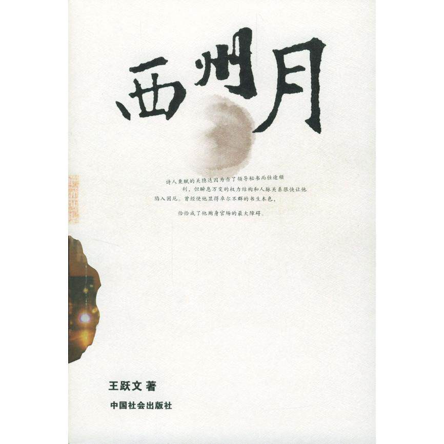 正版西州月(王跃文说)
