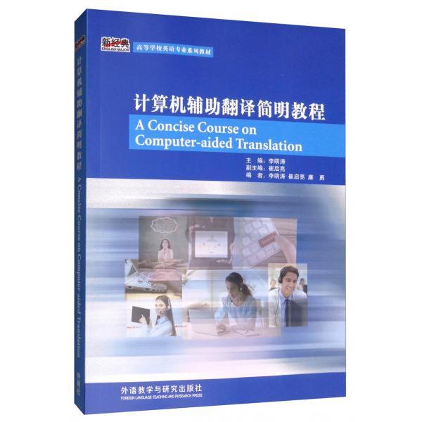 正版计算机辅翻译简明教程