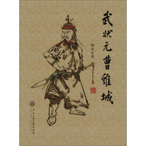 正版武状元曹维成
