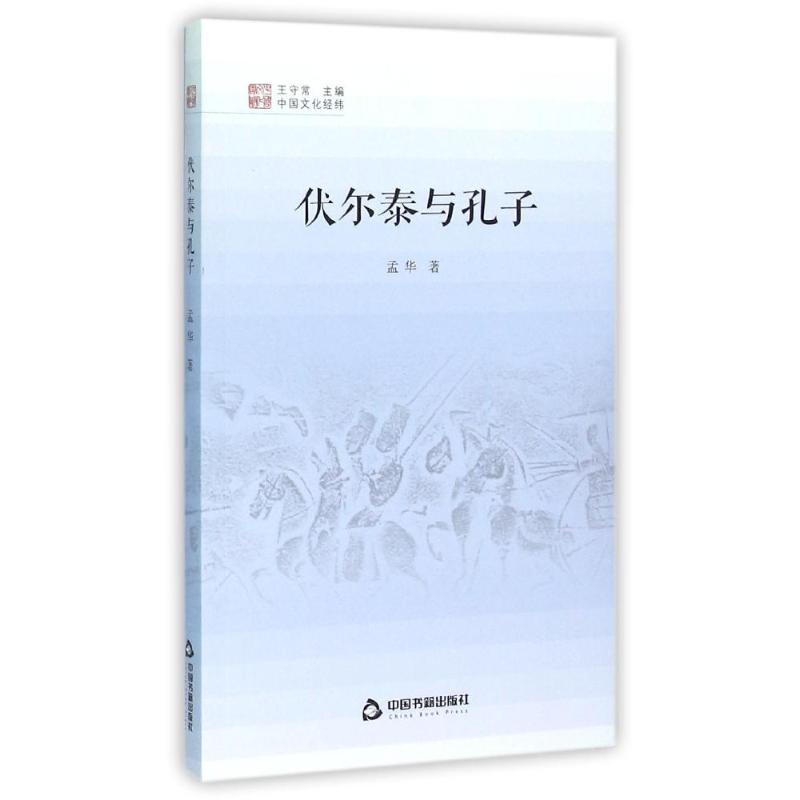 正版伏尔泰与孔子/中国文化经纬