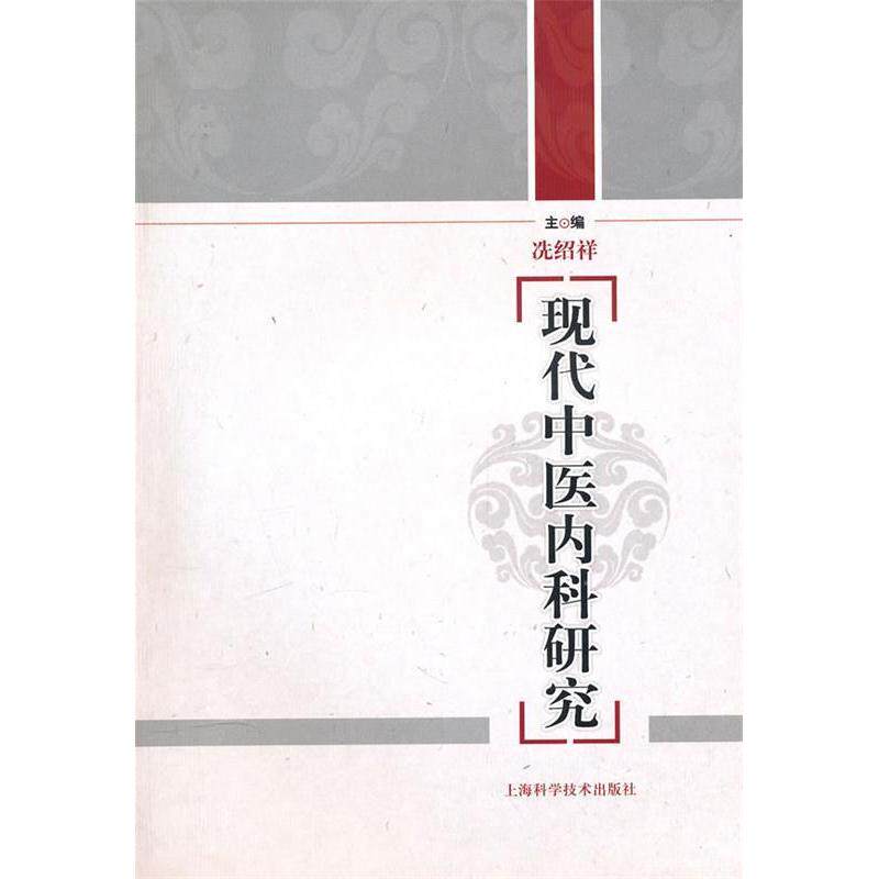正版现代中医内科研究