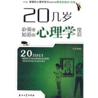 正版20几岁必须要知道的心理学常识