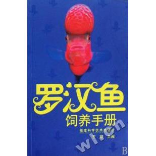 正版罗汉鱼饲养手册