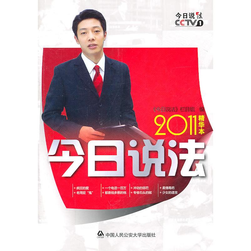 正版今日说法精华本:2011