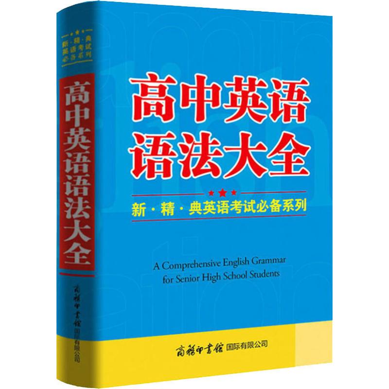 正版高中英语语法大全