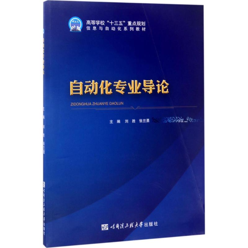 正版自动化专业导论