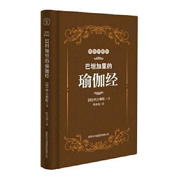正版巴坦加里的瑜伽经精装特藏版