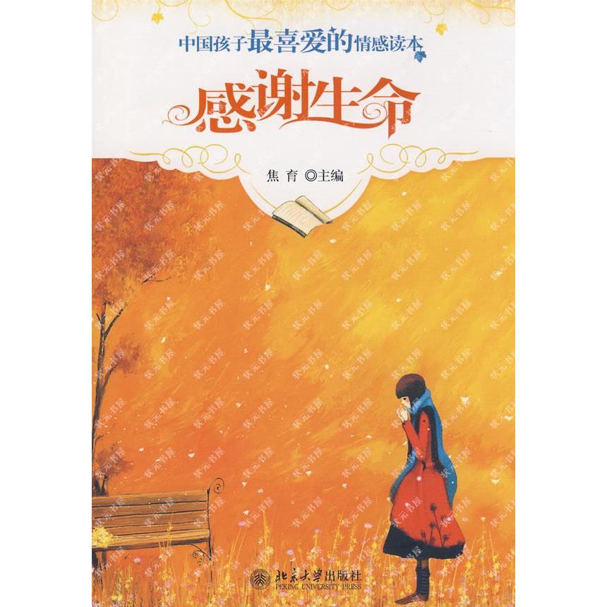 正版感谢生命 中国孩子喜的情感读本