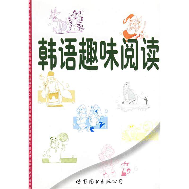 正版韩语趣味阅读