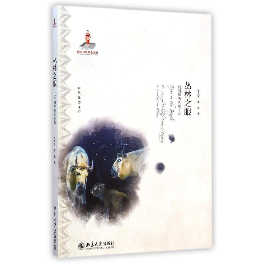 正版丛林之眼--红外触发相机十年