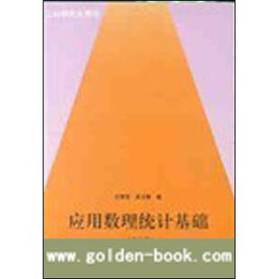 正版应用数理统计基础-(D三版)
