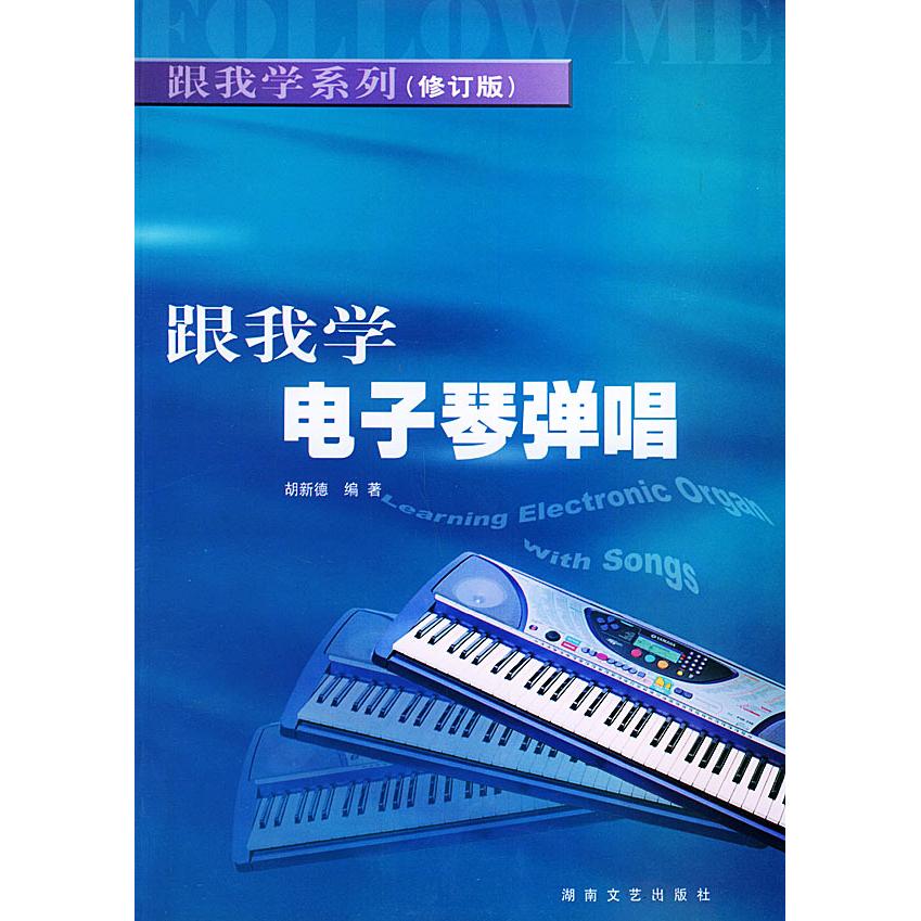 正版跟我学电子琴弹唱(修订版)——跟我学系列