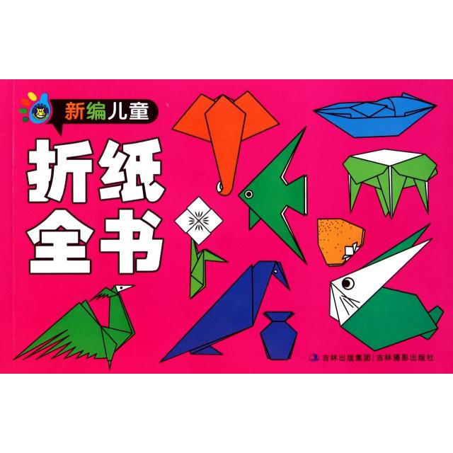 正版新编儿童折纸全书