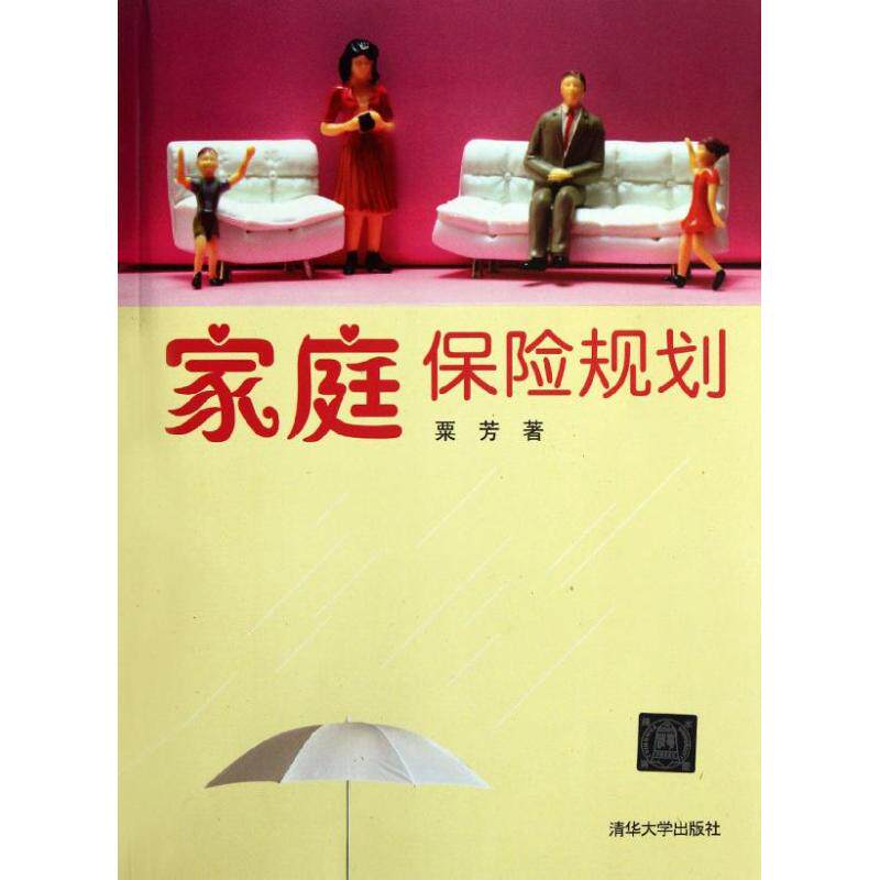 正版家庭保险规划