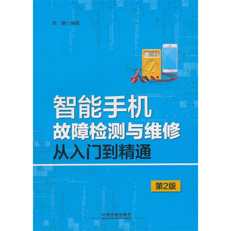 正版智能手机故障检测与维修从入门到精通(第2版)
