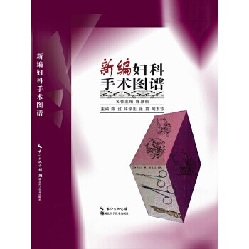 正版新编妇科手术图谱