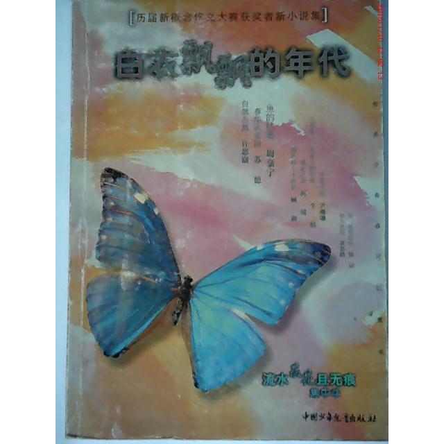 正版白衣飘飘的年代：有多少青春可以重来（玉女本）