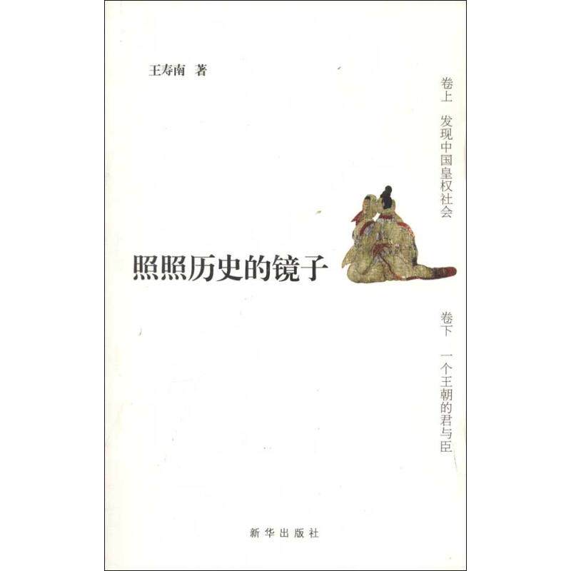 正版照照历史的镜子