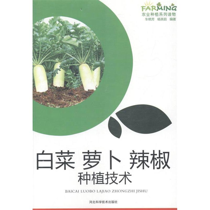 正版白菜萝卜辣椒种植技术
