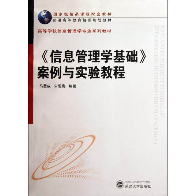 正版信息管理学基础案例与实验教程(高等学校信息管理学专业系列教材)