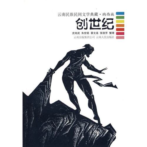 正版创世纪--云南民族民间文学典藏.纳西族