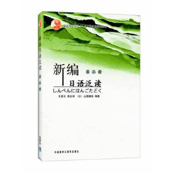 正版新编日语泛读(2)(13新)