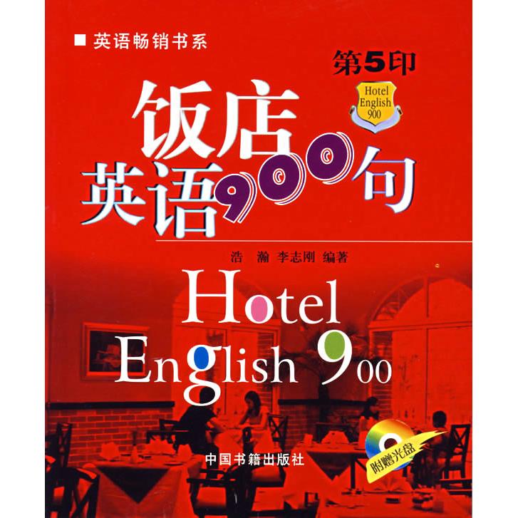 正版饭店英语900句