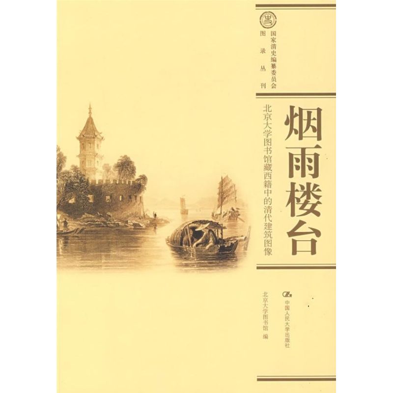 正版烟雨楼台:北京大学图书馆藏西籍中的清代建筑图像(清史编纂委员会·图录丛刊)