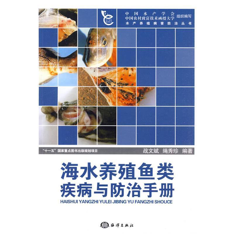 正版海水养殖鱼类疾病与防治手册
