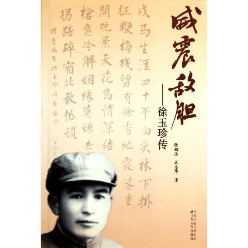 正版威震敌胆-徐玉珍传