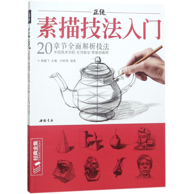 正版正统素描技法入门