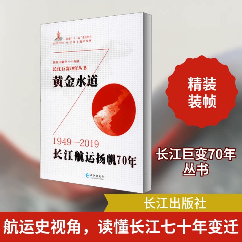 正版黄金水道 长江航运扬帆70年