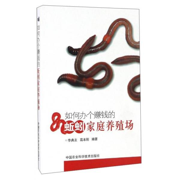 正版如何办个赚钱的蚯蚓家庭养殖场