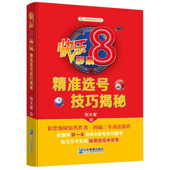 快乐8彩票精准选号技巧揭秘正版
