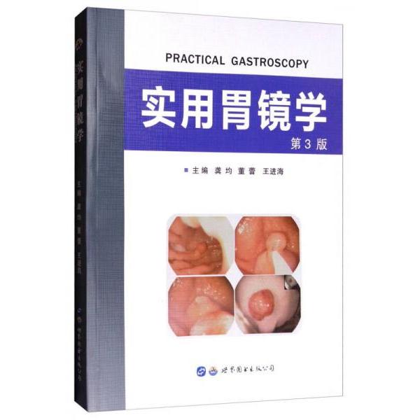正版实用胃镜学