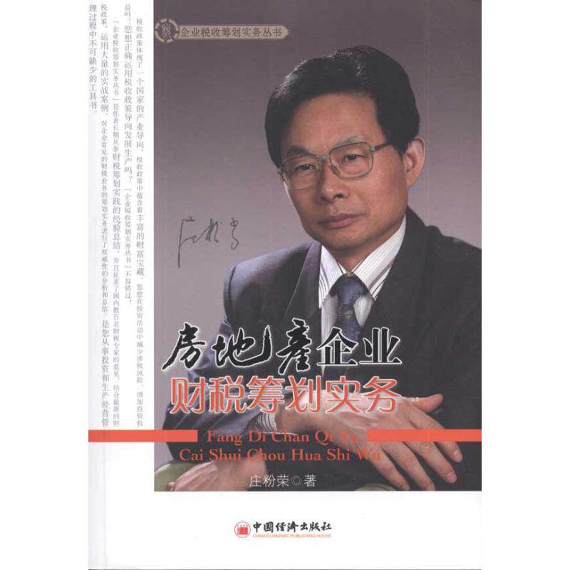 正版房地产企业财税筹划实务