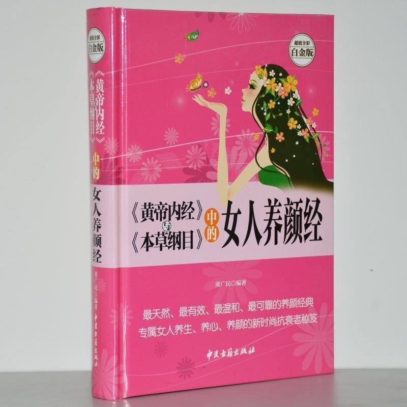 正版《黄帝内经》与《本草纲目》中的女人养颜经——全彩白金版