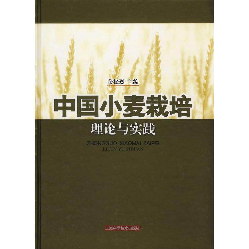中国小麦栽培理论与实践正版,书籍/杂志/报纸,农业基础科学,淘宝优惠券,粉丝福利购,淘宝优惠卷