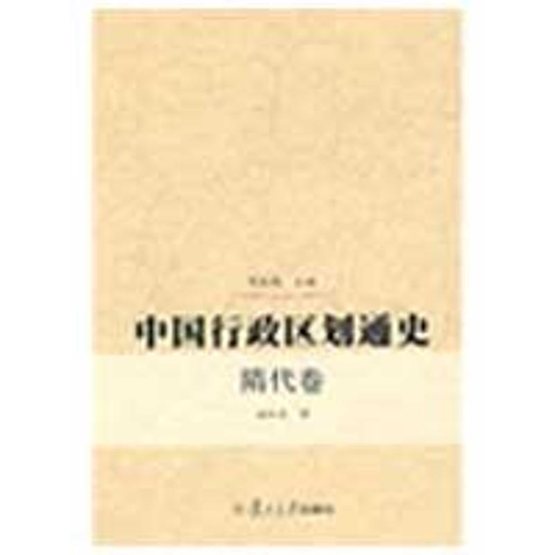 正版中国行政区划通史隋代卷