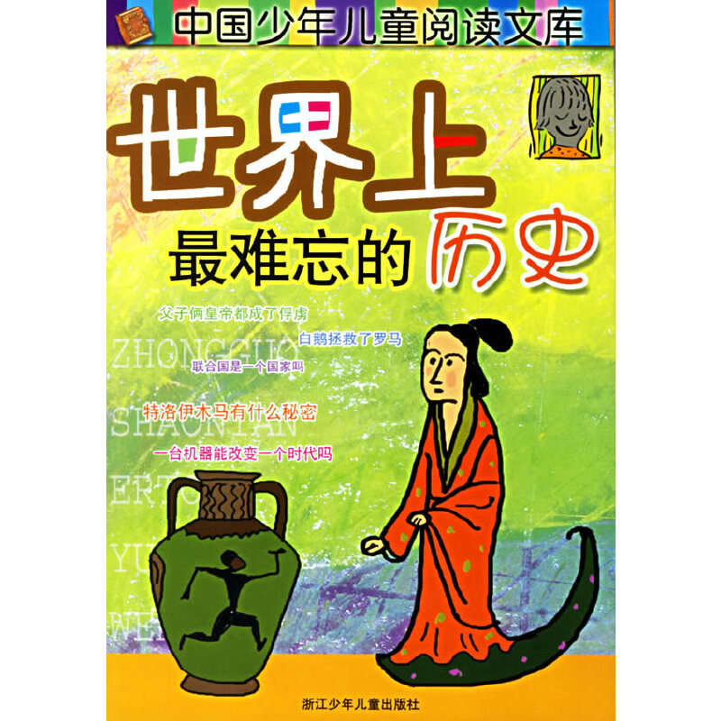正版难忘的历史/中国少年儿童阅读文库