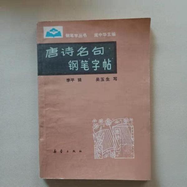 正版唐诗名句钢笔字帖 吴玉生 新蕾出版社