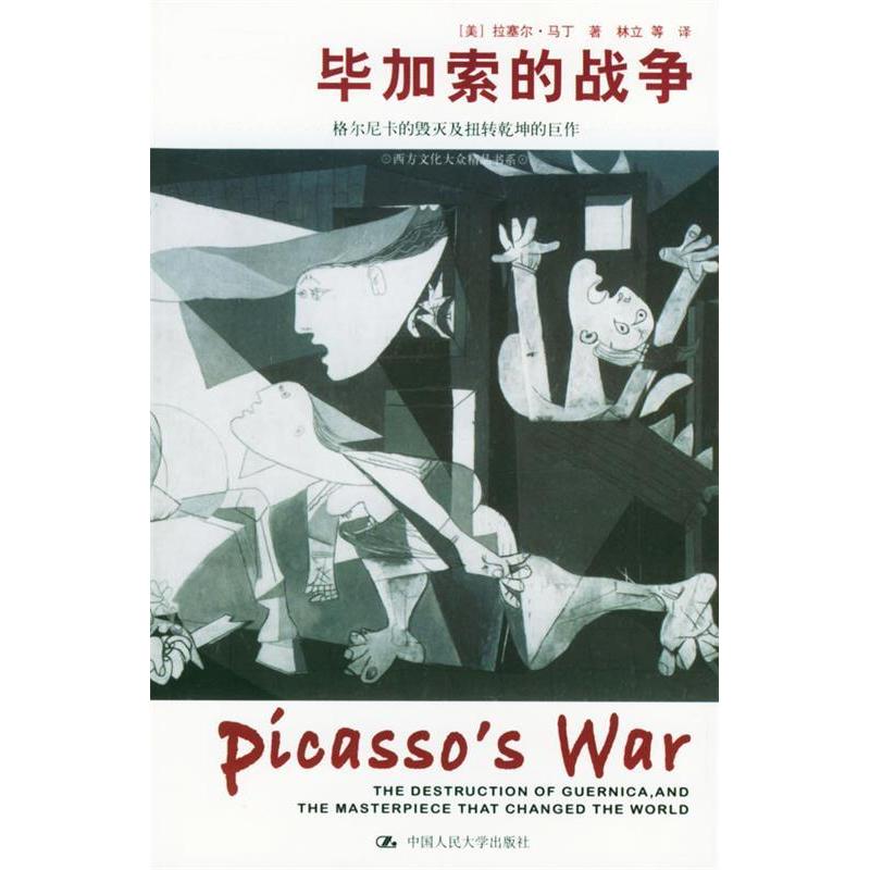 正版加索的战争：格尔尼卡的毁灭及扭转乾坤的巨作